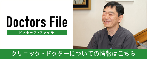ドクターズファイル 服部 雅俊 副院長の独自取材記事